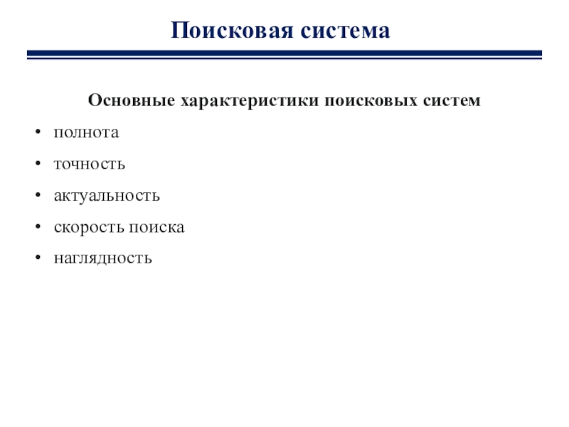 Главные поисков. Характеристики поисковых систем. Основныетхаракьеристики поисковых систем. Перечислите основные характеристики поисковых систем. Основные свойства поисковой системы.