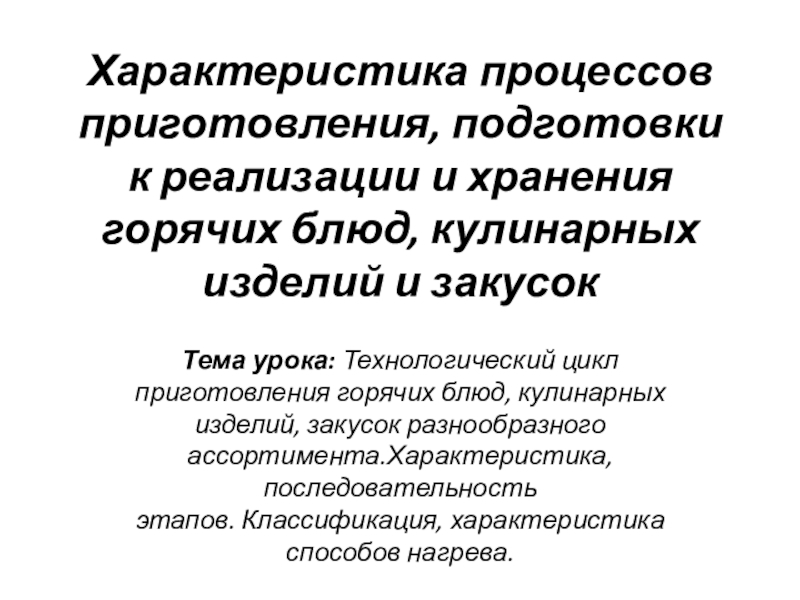 Характеристика процессов приготовления, подготовки к реализации и хранения