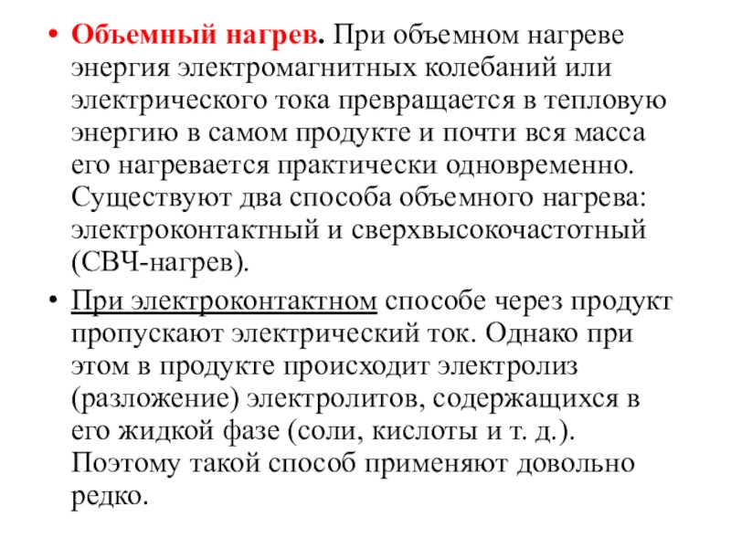 Объемный нагрев. Характеристика объёмного нагрева. Что происходит при объемном нагреве. Объёмный нагрев как это.