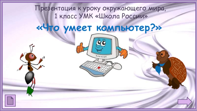 Презентация к уроку окружающего мира, 1 класс УМК Школа России