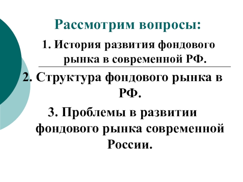 Доклад: Развитие рынка облигаций в современной России