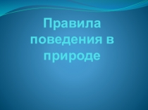 Правила поведения в природе