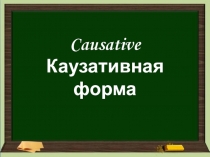 Causative Каузативная форма