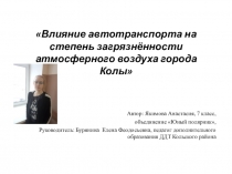 Влияние автотранспорта на степень загрязнённости атмосферного воздуха города