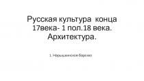 Русская культура конца 17века- 1 пол.18 века. Архитектура