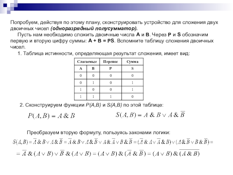 Оператор должен набрать на компьютере 118 страниц. Таблица истинности полусумматора. Логические основы компьютера 8 класс. Для сложения одноразрядных двоичных чисел используется. Конъюнкция двух двоичных чисел.