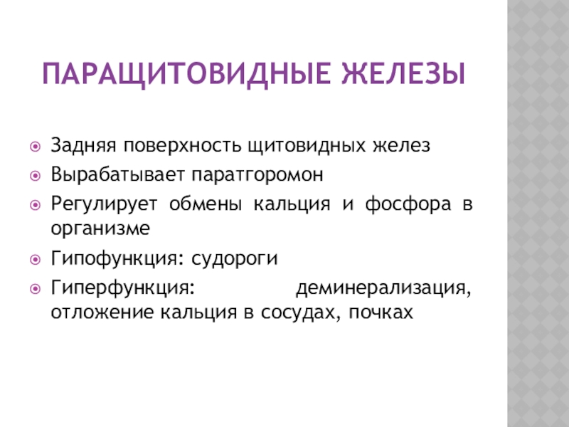 Гипофункция паращитовидной железы. Гиперфункция паращитовидной железы. Паращитовидная железа гипофункция и гиперфункция. Околощитовидные железы гиперфункция и гипофункция.