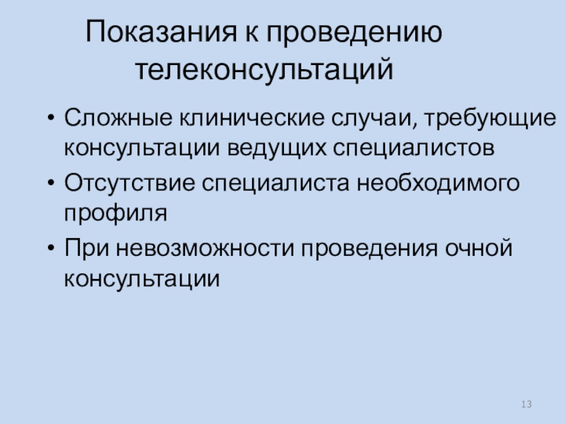 Невозможность проведения проверки. Показания специалиста. Показания к телеконсультации.