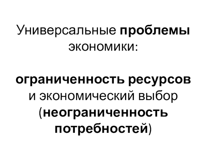 Основные проблемы экономики ограниченные и безграничные