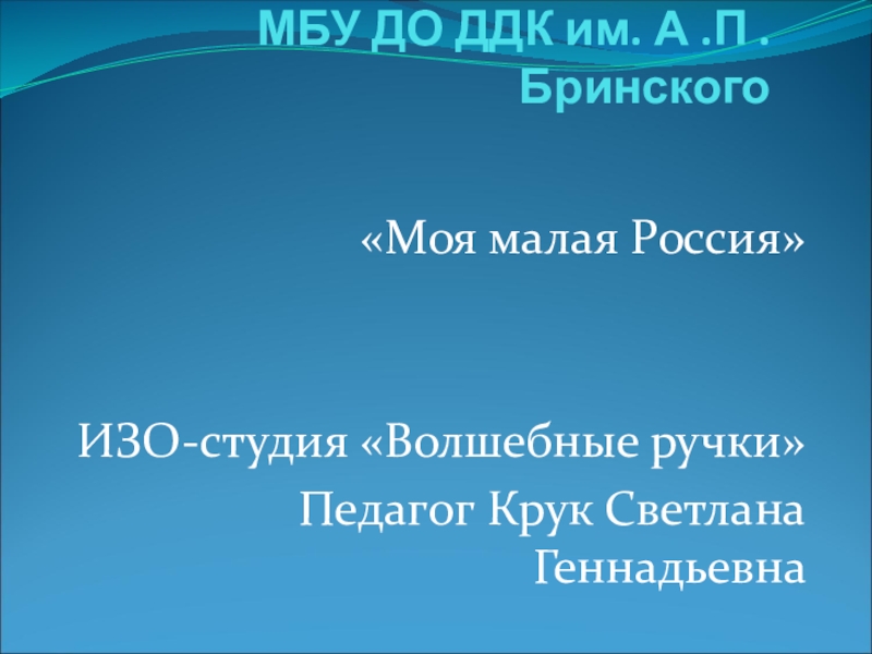 Презентация МБУ ДО ДДК им. А.П. Бринского