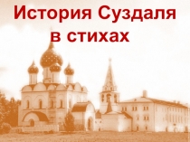 История Суздаля в стихах