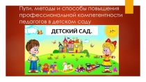 Пути, методы и способы повышения профессиональной компетентности педагогов в