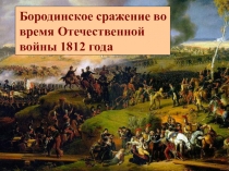 Бородинское сражение во время Отечественной войны 1812 года