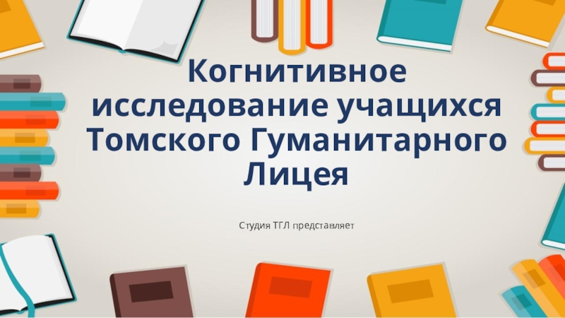 Когнитивное исследование учащихся Томского Гуманитарного Лицея