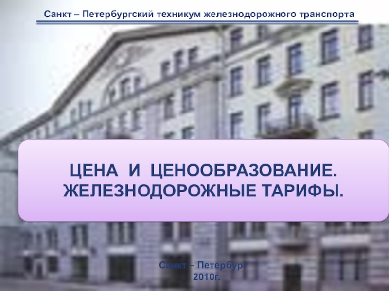 Презентация Санкт – Петербургский техникум железнодорожного транспорта
Санкт –