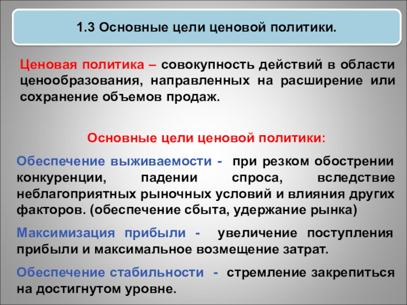 Цель политики обеспечение. Цели ценовой политики. Основные цели ценовой политики. Основные цели ценообразования. Ценовая политика цели.