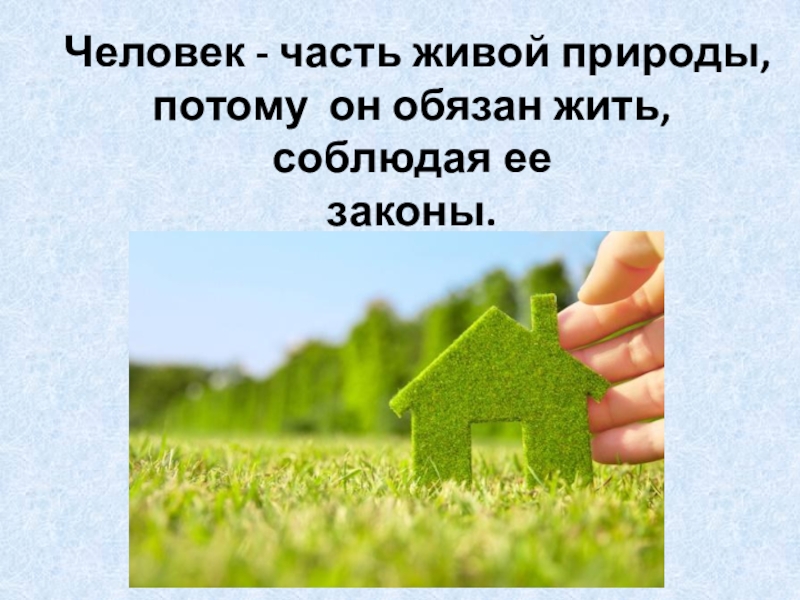 Частью живой природы. Человек часть живой природы. Человек является частью живой природы потому что он. Человек часть живой природы картинки. Человек часть живой природы рисунок.