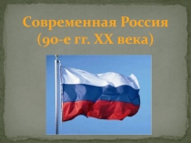 Современная Россия
( 90-е гг. XX века)