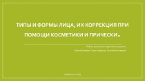 Типы и формы лица, их коррекция при помощи косметики и прически