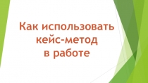 Как использовать кейс-метод  в работе