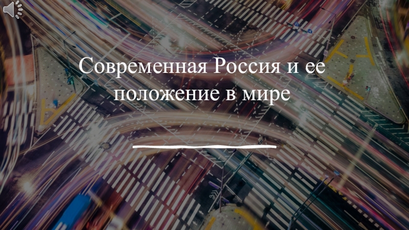 Современная Россия и ее положение в мире