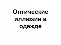 Оптические иллюзии в одежде