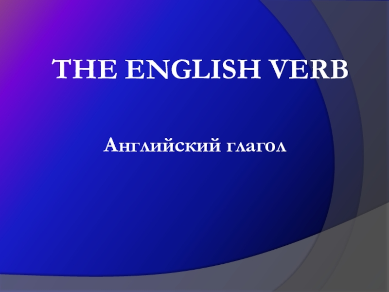 Презентация THE ENGLISH VERB