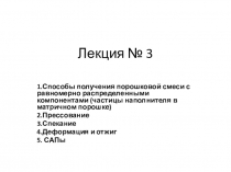 Лекция № 3