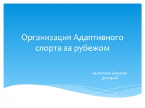 Организация Адаптивного спорта за рубежом