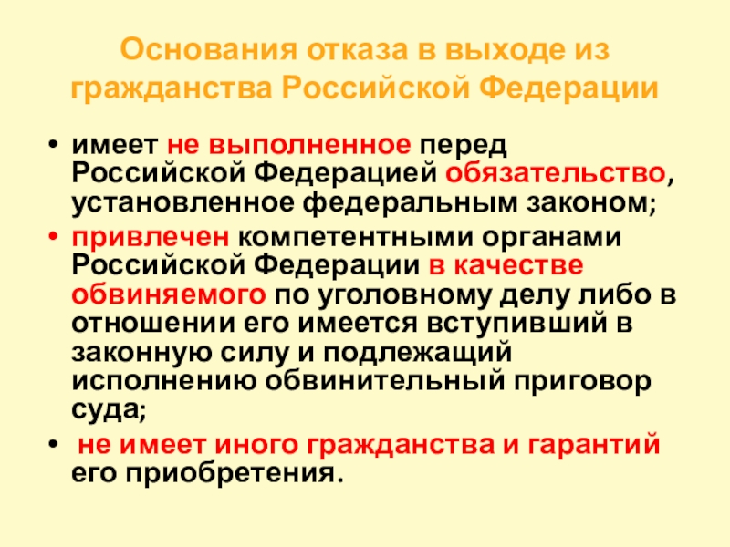 На основании выполненных. Основания отказа в выходе из гражданства. Основания отказа в выходе из гражданства Российской Федерации. Основания для отказа в гражданстве РФ. Выход из гражданства. Основания отказа в выходе.