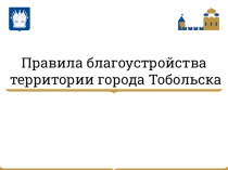 Правила благоустройства территории города Тобольска