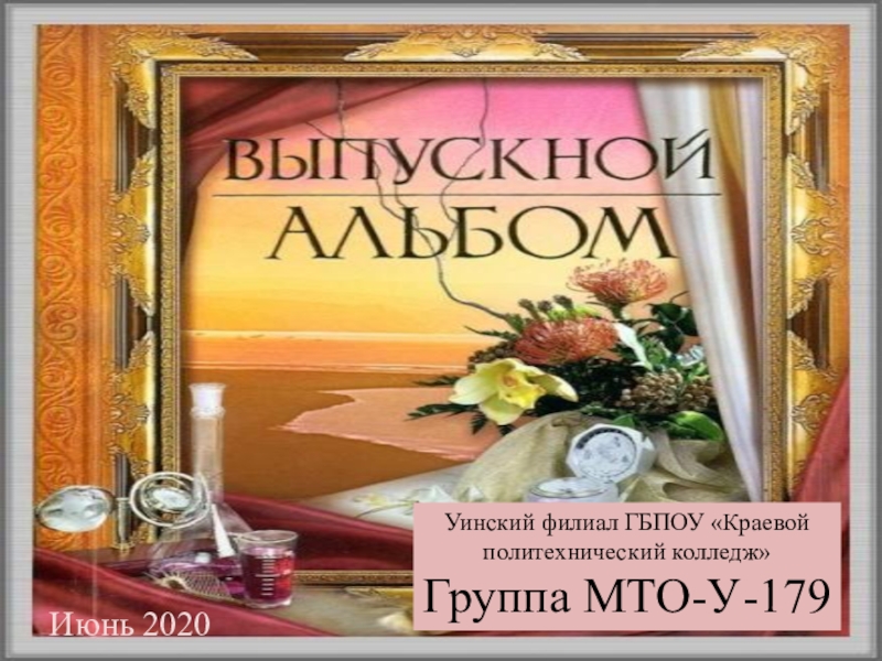 Группа МТО-У-179