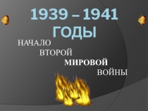 1939 – 1941 годы