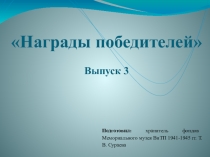 Награды победителей
Выпуск 3
Подготовил: хранитель фондов Мемориального