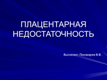 ПЛАЦЕНТАРНАЯ НЕДОСТАТОЧНОСТЬ