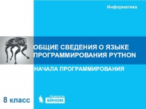 ОБЩИЕ СВЕДЕНИЯ О ЯЗЫКЕ ПРОГРАММИРОВАНИЯ PYTHON
НАЧАЛА ПРОГРАММИРОВАНИЯ