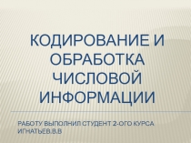 Кодирование и обработка числовой информации