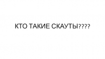 КТО ТАКИЕ СКАУТЫ????