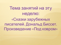 Тема занятий на эту неделю:
Сказки зарубежных писателей. Дональд Биссет