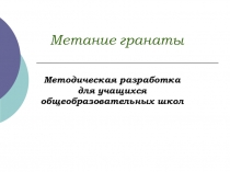 Метание гранаты