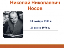 10 ноября 1908 г. – 26 июля 1976 г