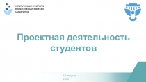 Проектная деятельность студентов
17 августа 2020