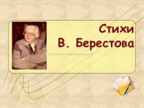 Стихи В. Берестова