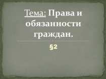 Тема: Права и обязанности граждан