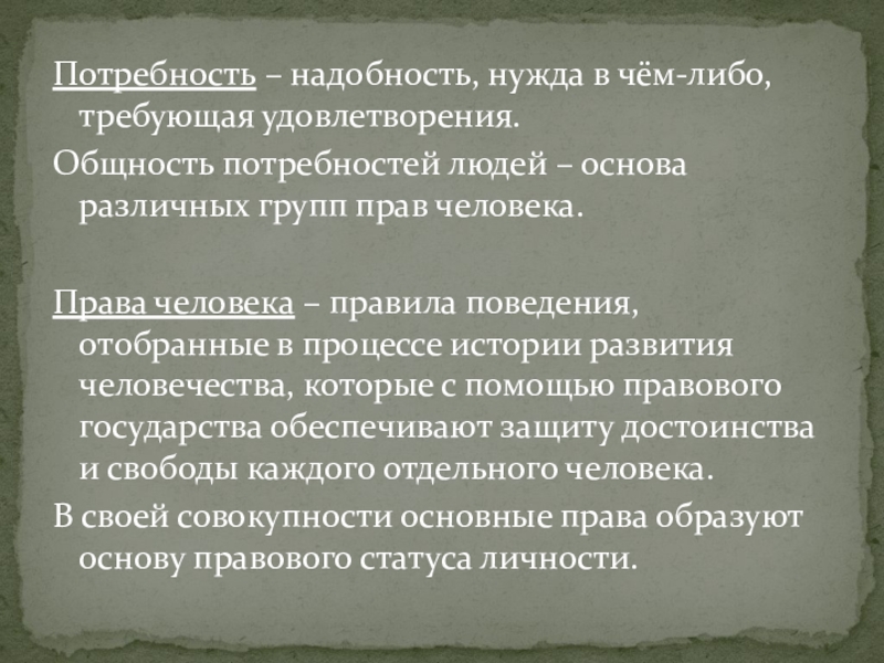 Потребовать удовлетворения. Общность потребностей. Надобность нужда в чем либо требующая удовлетворения это. Надобность нужда в чем-то требующие удовлетворения.