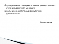 Формирование коммуникативных универсальных учебных действий младших
школьников