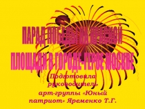 ПАРАД ПОБЕДЫ НА КРАСНОЙ
ПЛОЩАДИ В ГОРОДЕ-ГЕРОЕ МОСКВЕ
Подготовила