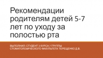 Рекомендации родителям детей 5-7 лет по уходу за полостью рта