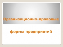 Организационно-правовые формы предприятий