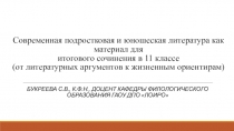 Современная подростковая и юношеская литература как материал для итогового